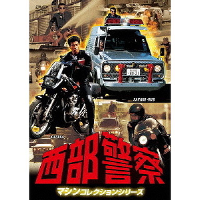 西部警察　マシンコレクションシリーズ　SAFARI　4WD／KATANA（ＤＶＤ）