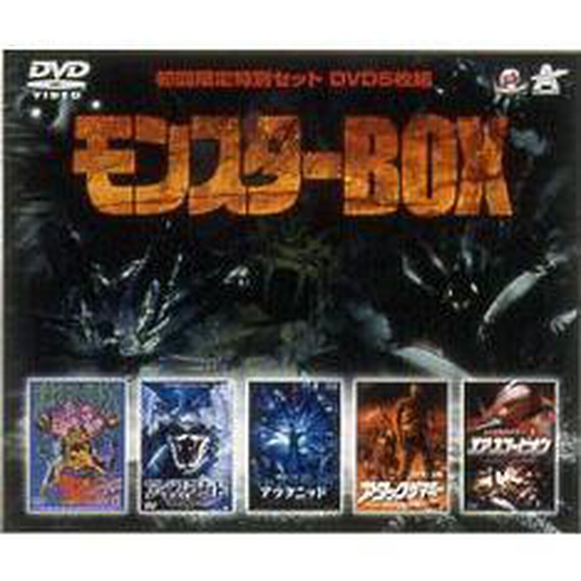 モンスターBOX ＜初回限定生産＞（ＤＶＤ）