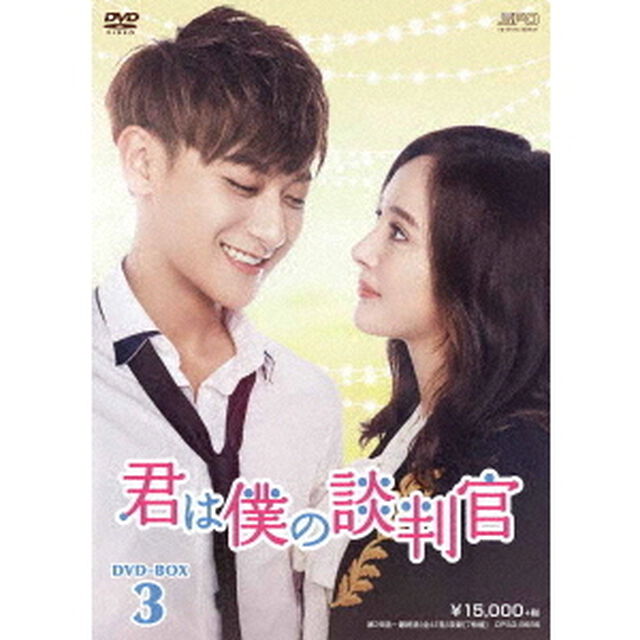 君は僕の談判官　DVD－BOX3（ＤＶＤ）