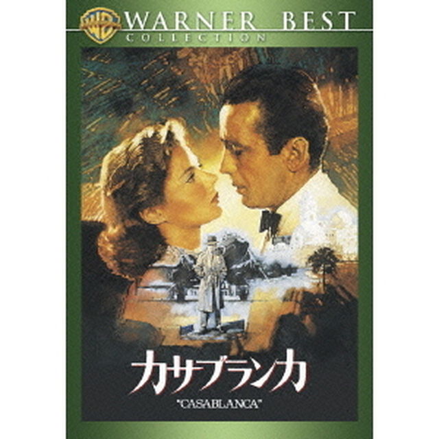 カサブランカ　特別版（ＤＶＤ）