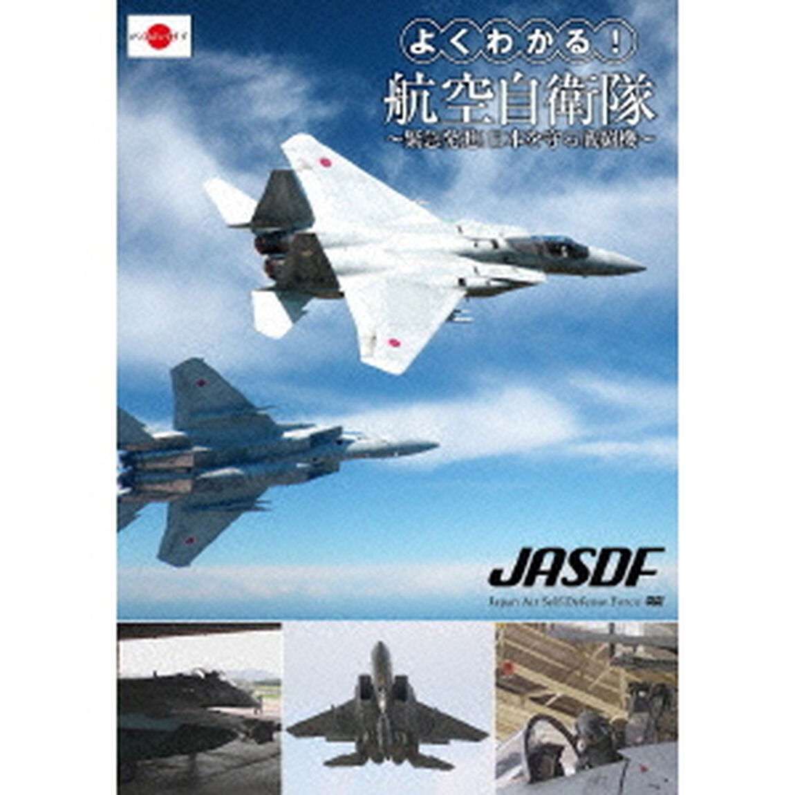 よくわかる！航空自衛隊　〜緊急発進！日本を守る戦闘機〜（ＤＶＤ）