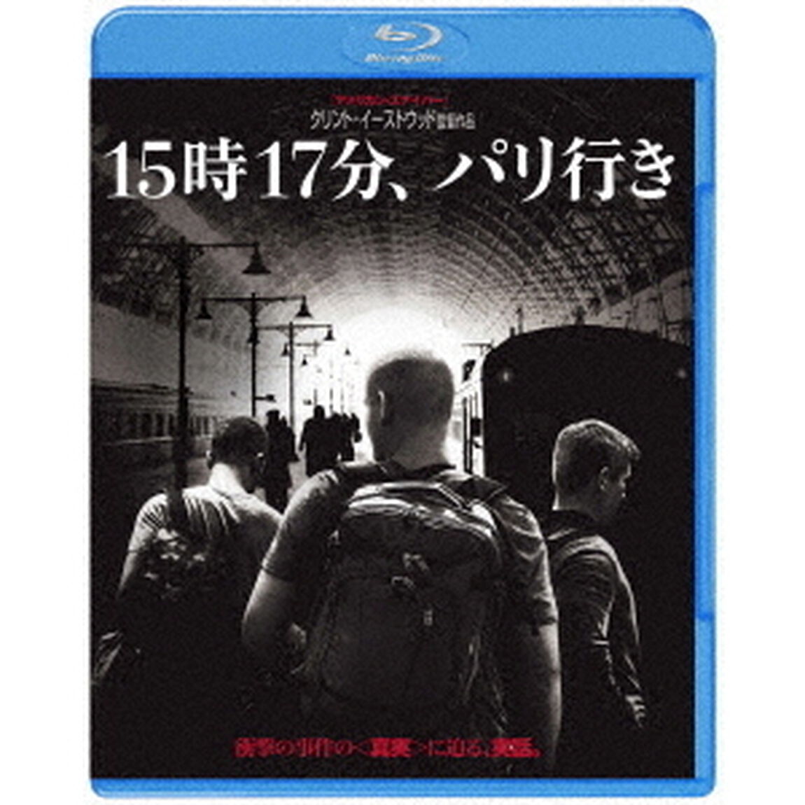 15時17分、パリ行き（Ｂｌｕ－ｒａｙ　Ｄｉｓｃ）
