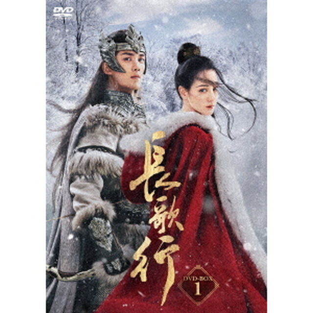 長歌行＜ちょうかこう＞DVD－BOX1（ＤＶＤ）