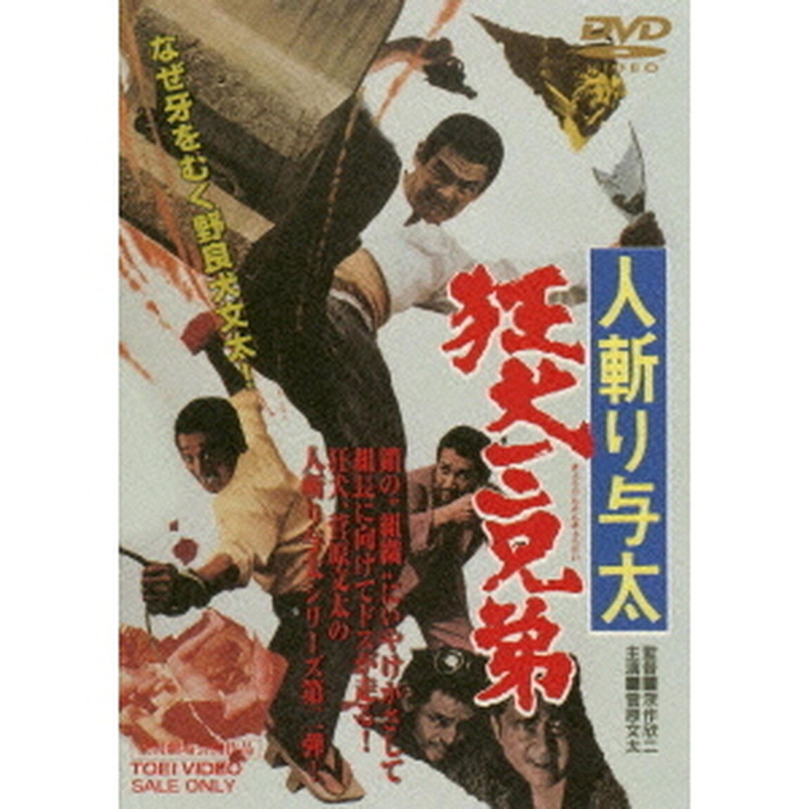 人斬り与太　狂犬三兄弟（ＤＶＤ）