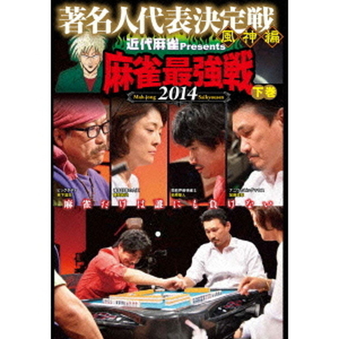 近代麻雀Presents　麻雀最強戦2014　著名人代表決定戦　風神編　下巻（ＤＶＤ）