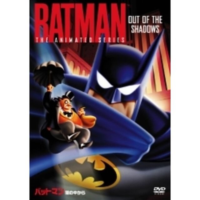 TVシリーズ　バットマン　＜闇の中から＞（ＤＶＤ）