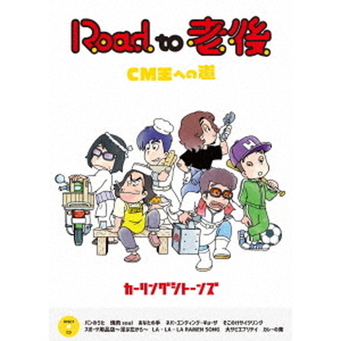 Road　to　老後　CM王への道／オレたちカーリングシトーンズ（ＤＶＤ）
