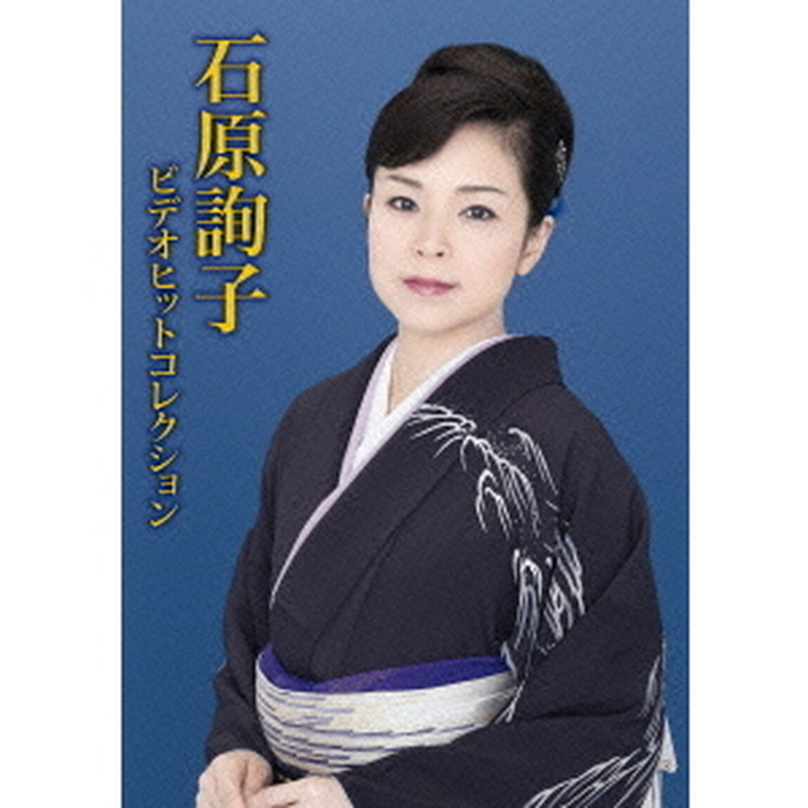 石原詢子　ビデオヒットコレクション（ＤＶＤ）