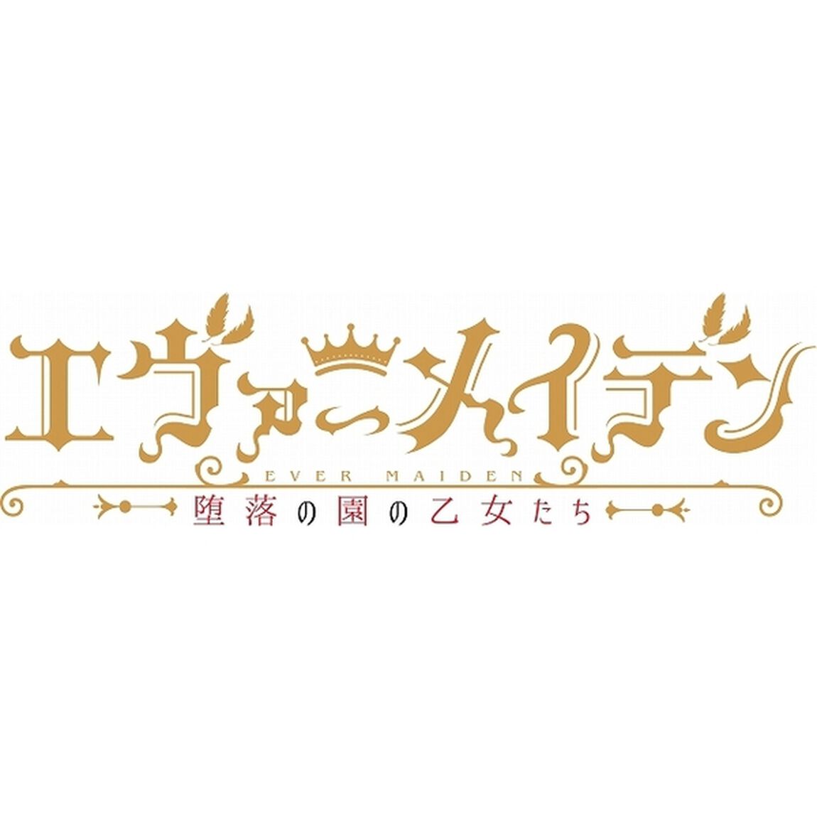 PS4　エヴァ―メイデン〜堕落の園の乙女たち〜　完全生産限定版