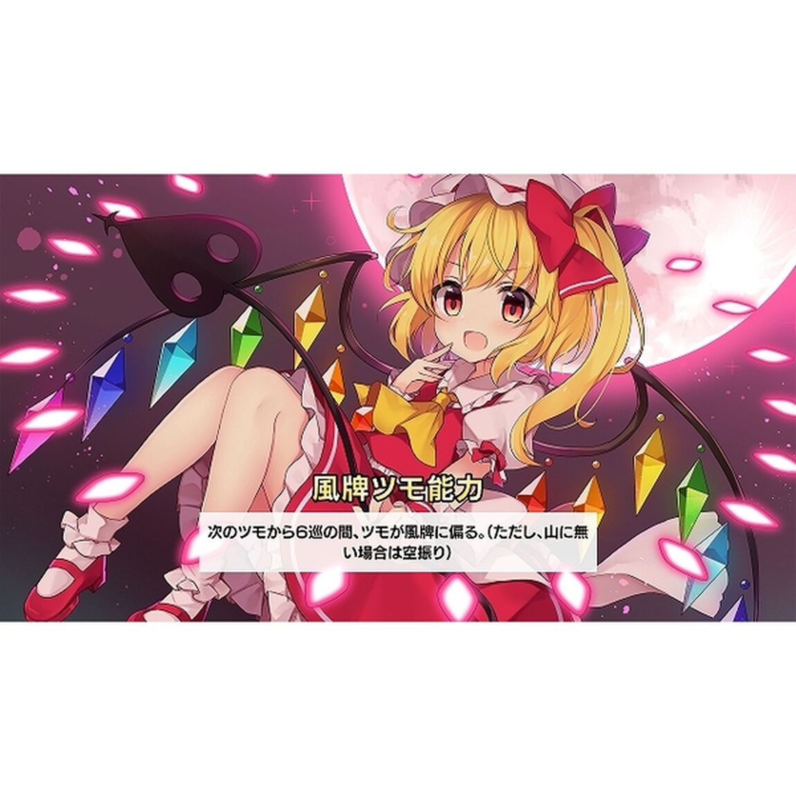 Nintendo Switch　東方幻想麻雀