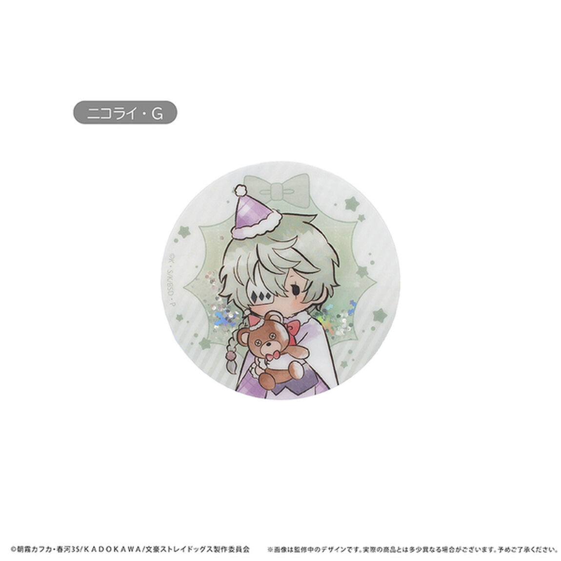 文豪ストレイドッグス　グリッターアクリルバッジ クリスマスVer. Vol.2 ニコライ・G（2025年12月以降発売予定）