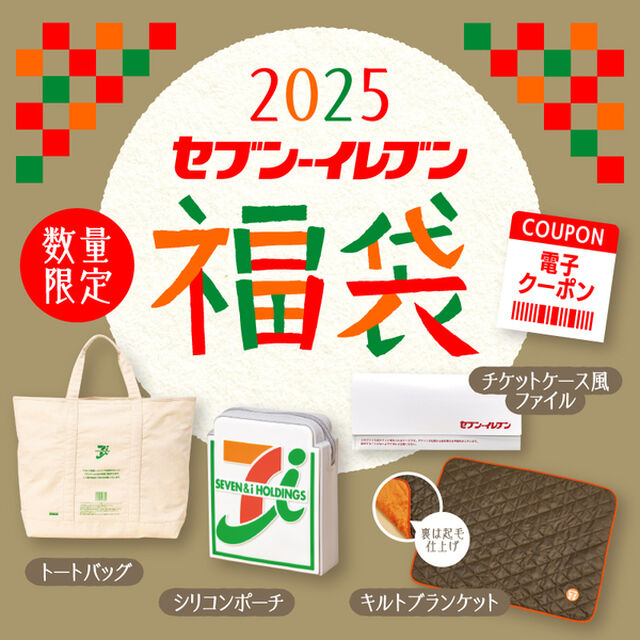 セブン-イレブン 福袋2025