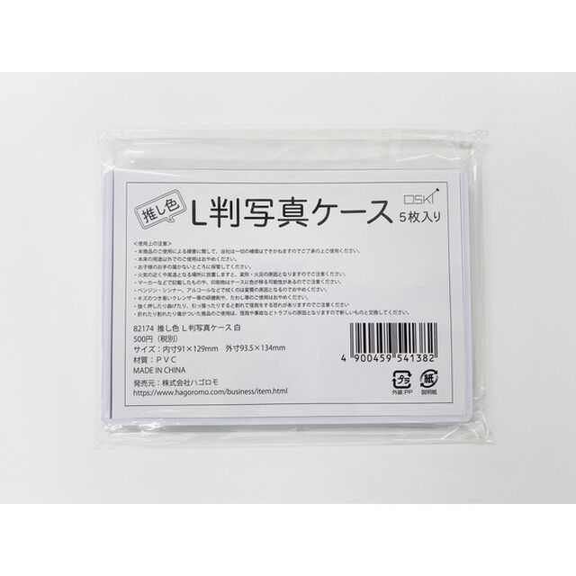 ハゴロモ　推し色L判写真ケース　白