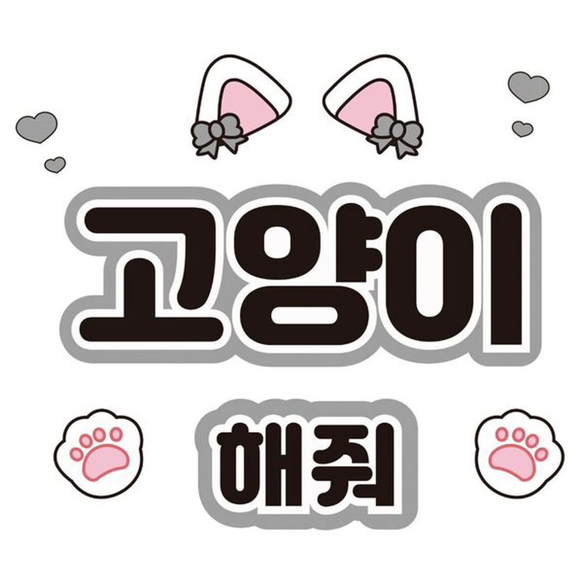 【Oshicoco】うちわ文字シール『猫ポーズして（韓国語）』黒