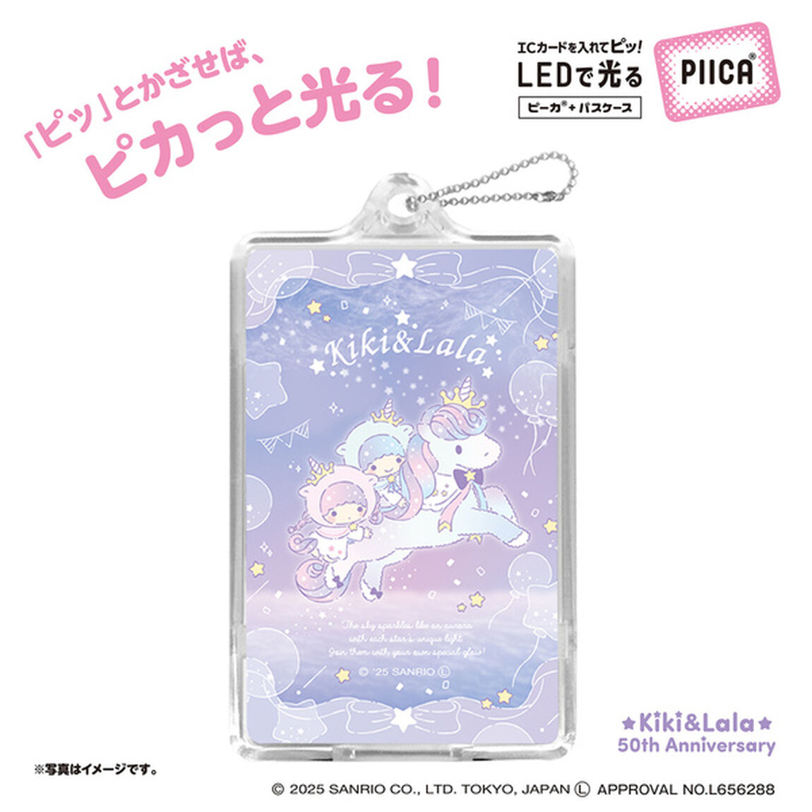 キキ&ララ50周年 トワイライトユニコーン PIICA+クリアICカードケース（着せ替えカード付き）（2025年4月上旬以降発売予定）