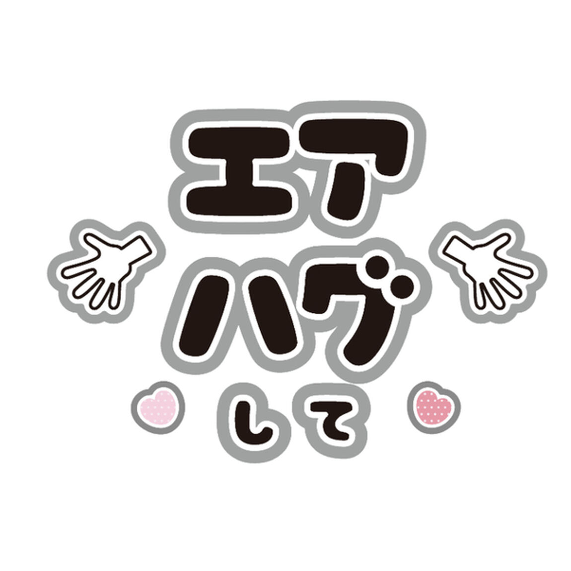 【Oshicoco】うちわ文字シール　『エアハグして』黒
