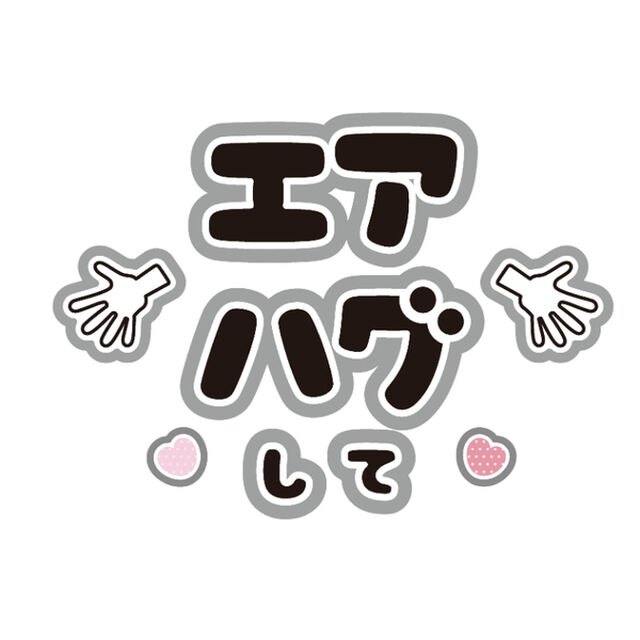 【Oshicoco】うちわ文字シール　『エアハグして』黒