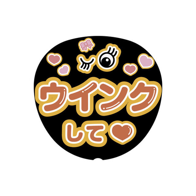 【Oshicoco】うちわ文字シール　『ウィンクして（日本語）』オレンジ
