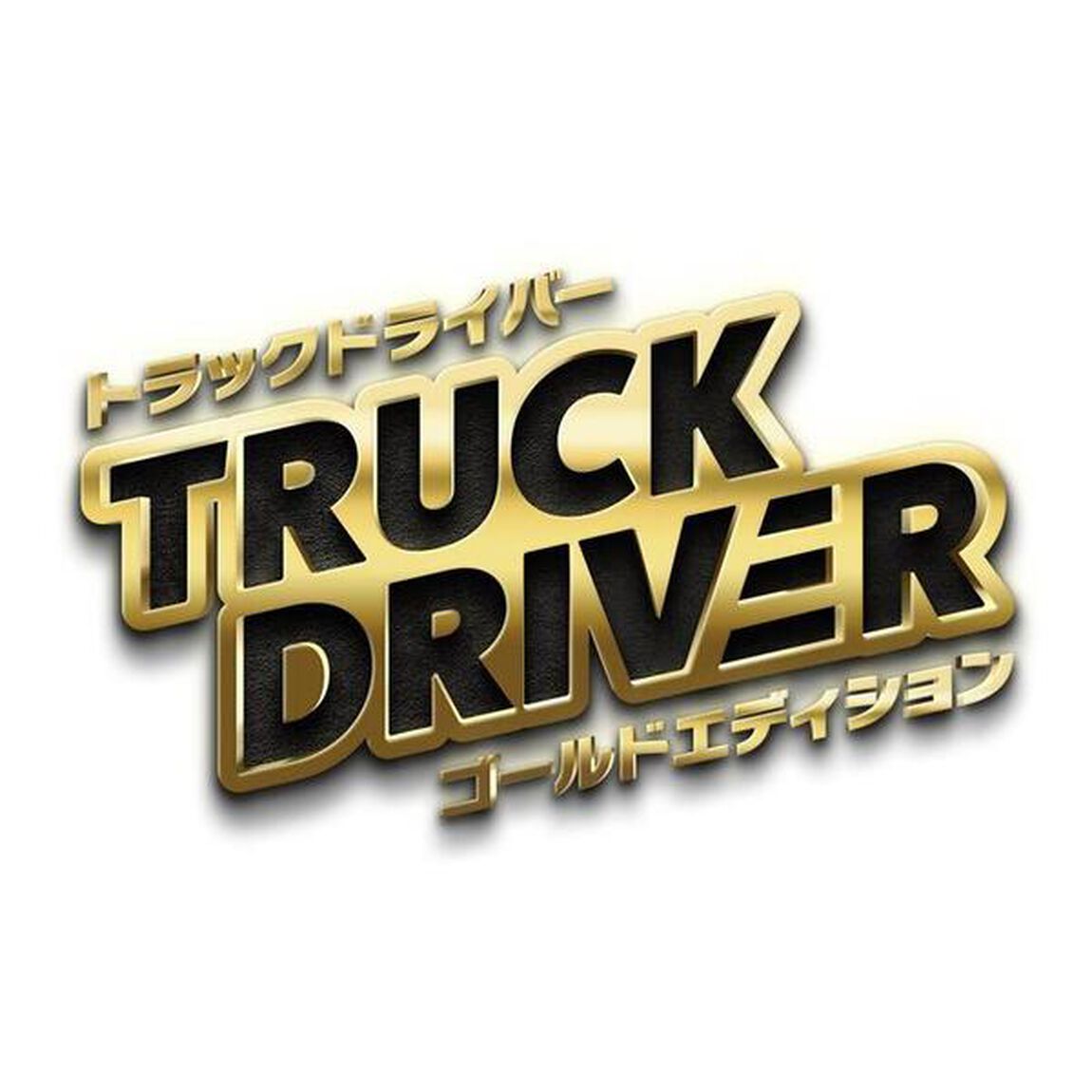Nintendo Switch トラックドライバー　ゴールドエディション