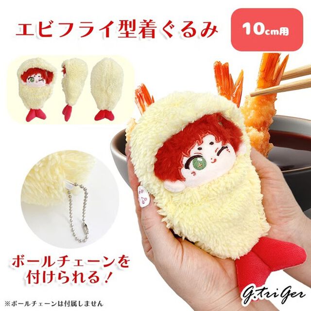 エビフライ型着ぐるみ【10cm用】