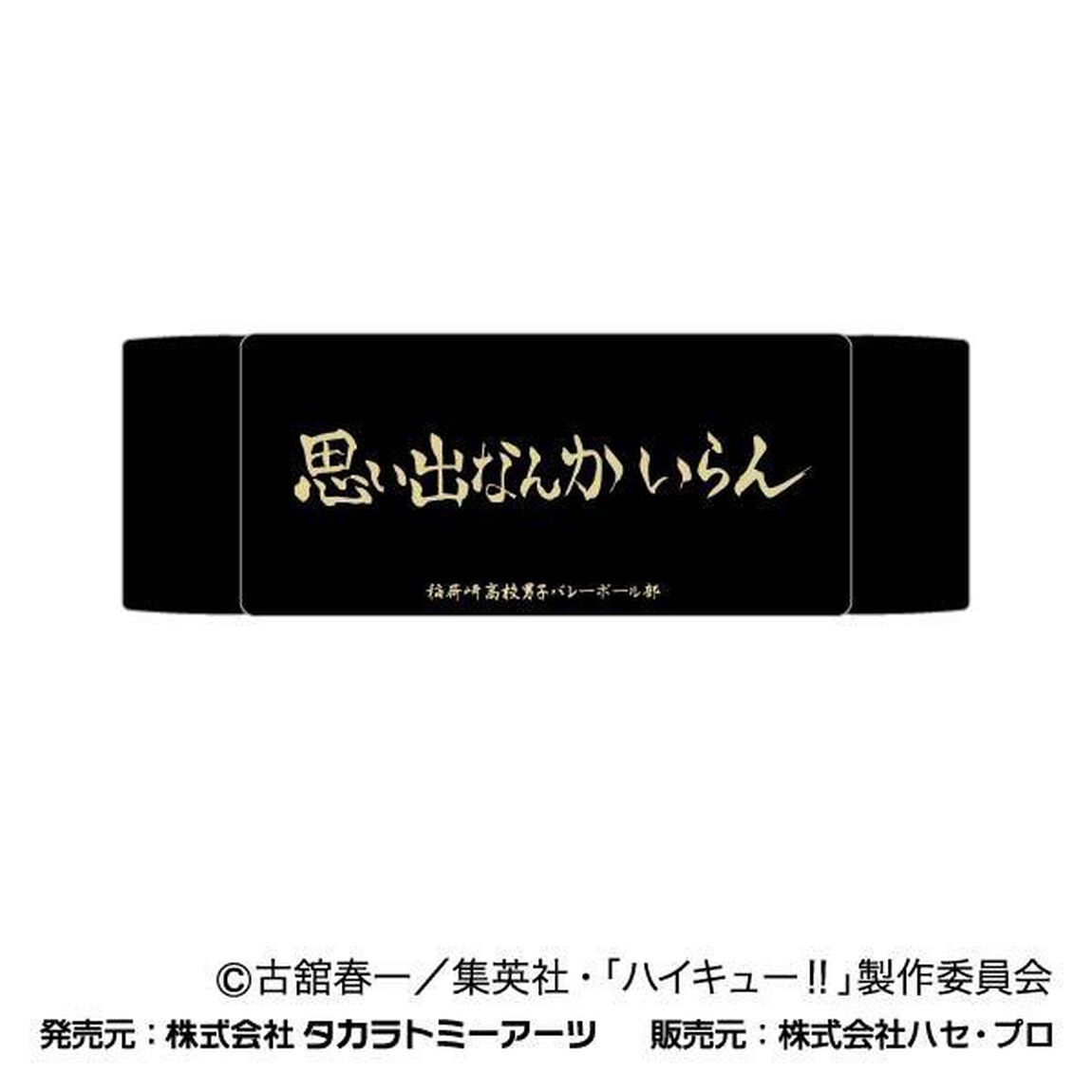 ヘアバンド　ハイキュー!!　04　稲荷崎高校