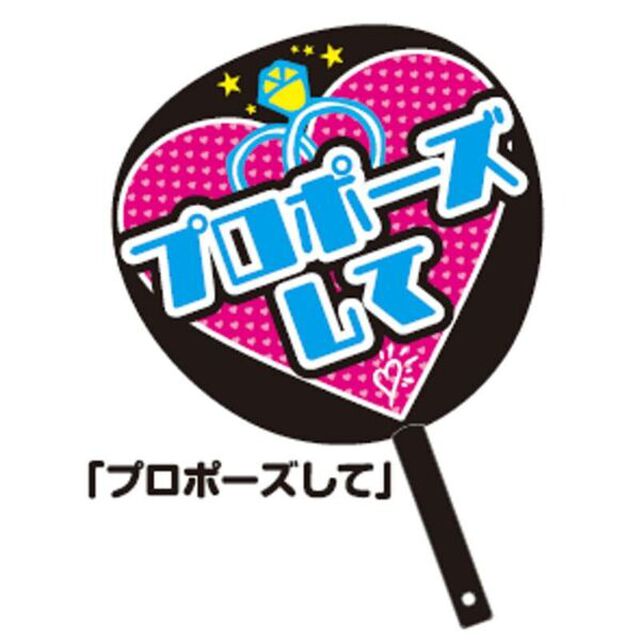 ハゴロモ　ずぼらうちわ 確定ファンサ（プロポーズして）