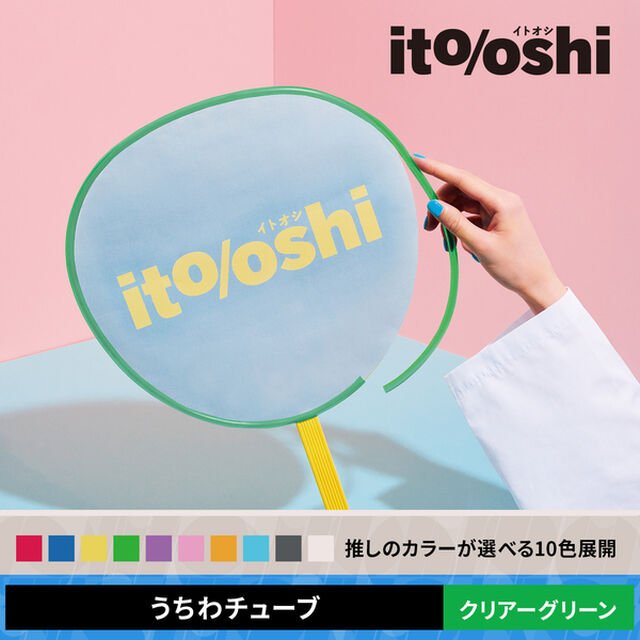 糊やクリップを使わなくても印刷した紙をうちわにピッタリ留められるうちわチューブ クリアーグリーン