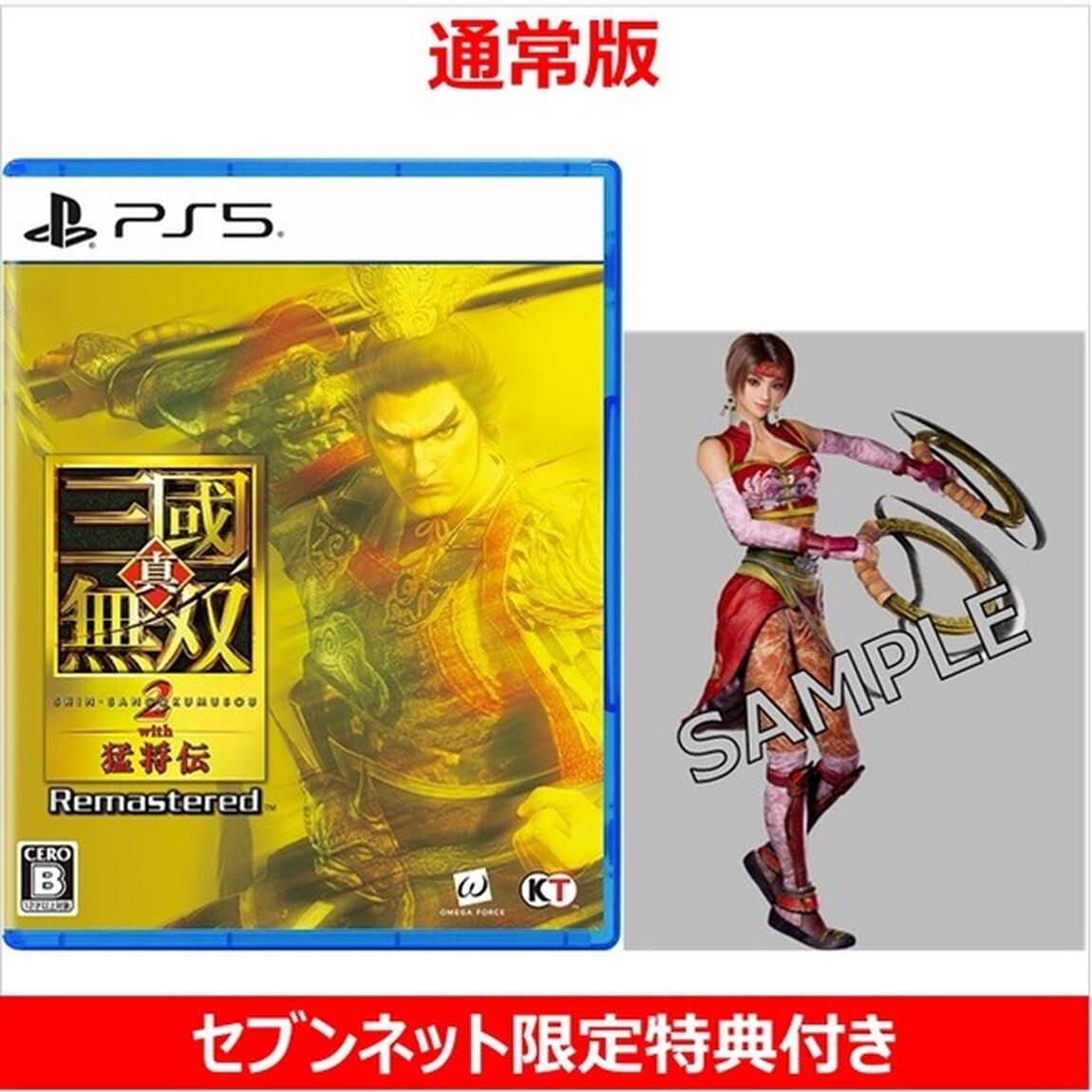 PS5　真・三國無双２ with 猛将伝 Remastered【セブンネット限定特典アクリルスタンド付き】