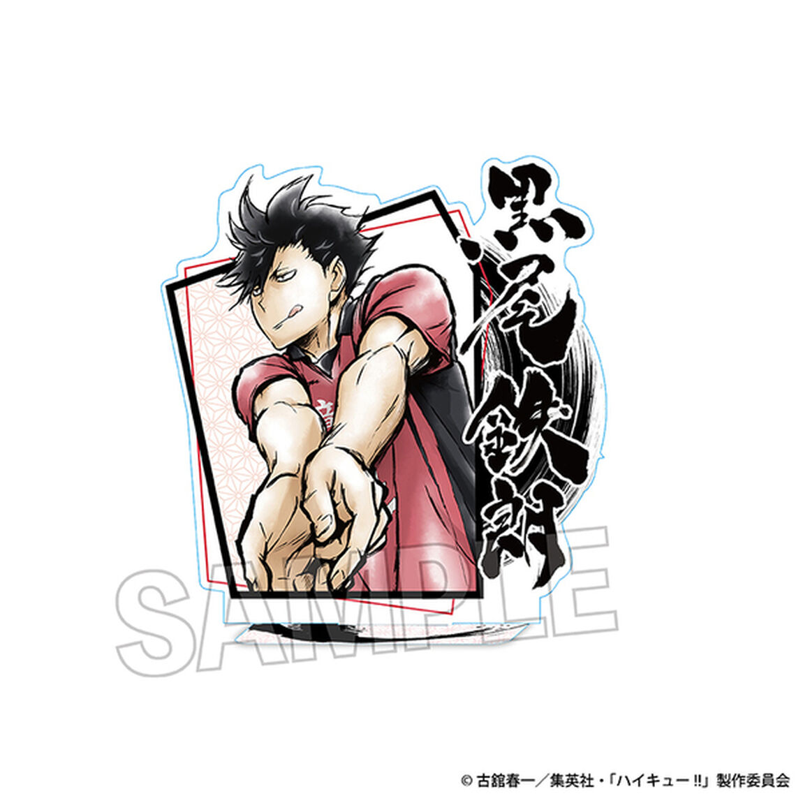 ハイキュー!!　激闘!!アクリルスタンド　黒尾鉄朗（2024年8月以降発売予定）