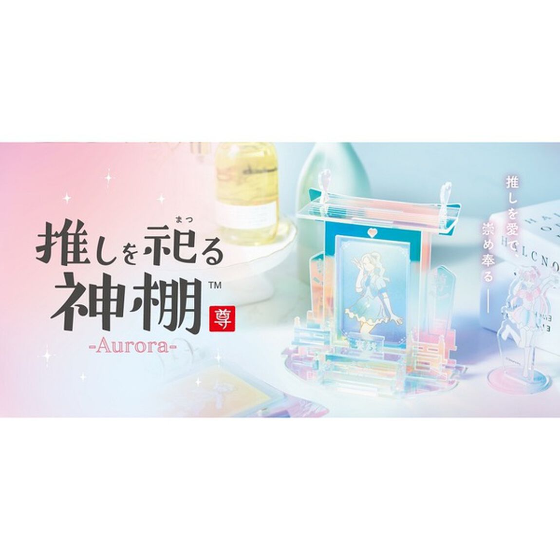 推しを祀る神棚アクリル(Aurora)
