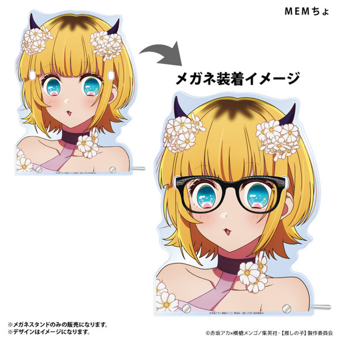 【推しの子】メガネスタンド　MEMちょ