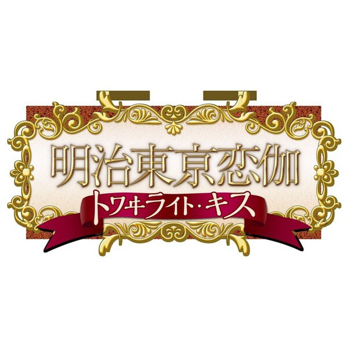 Nintendo Switch 明治東亰恋伽 トワヰライト・キス 限定版