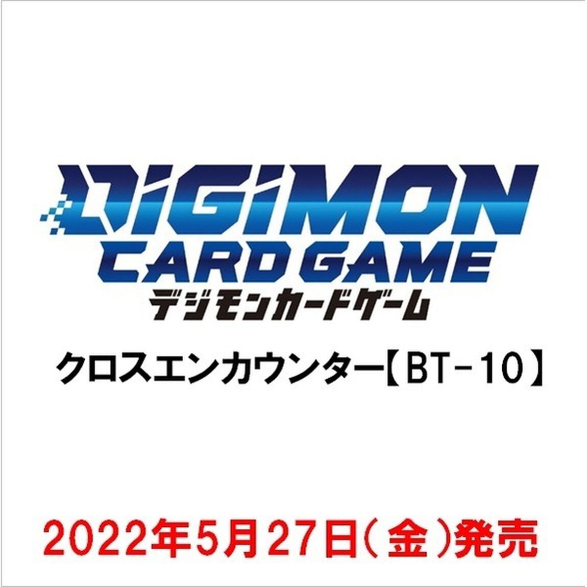 デジモンカードゲーム　クロスエンカウンター 【BT-10】