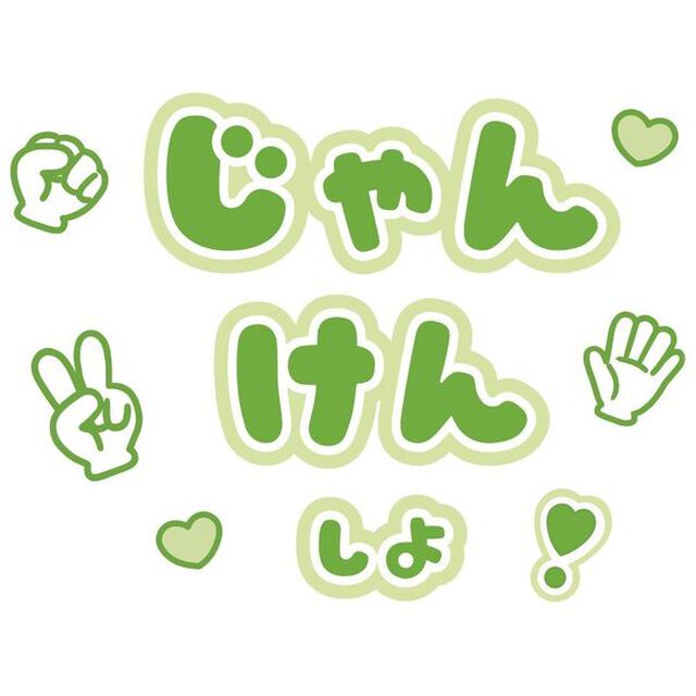 【Oshicoco】うちわ文字シール『じゃんけんしよ』黄緑
