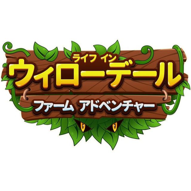 Nintendo Switch ライフ イン ウィローデール：ファーム アドベンチャー