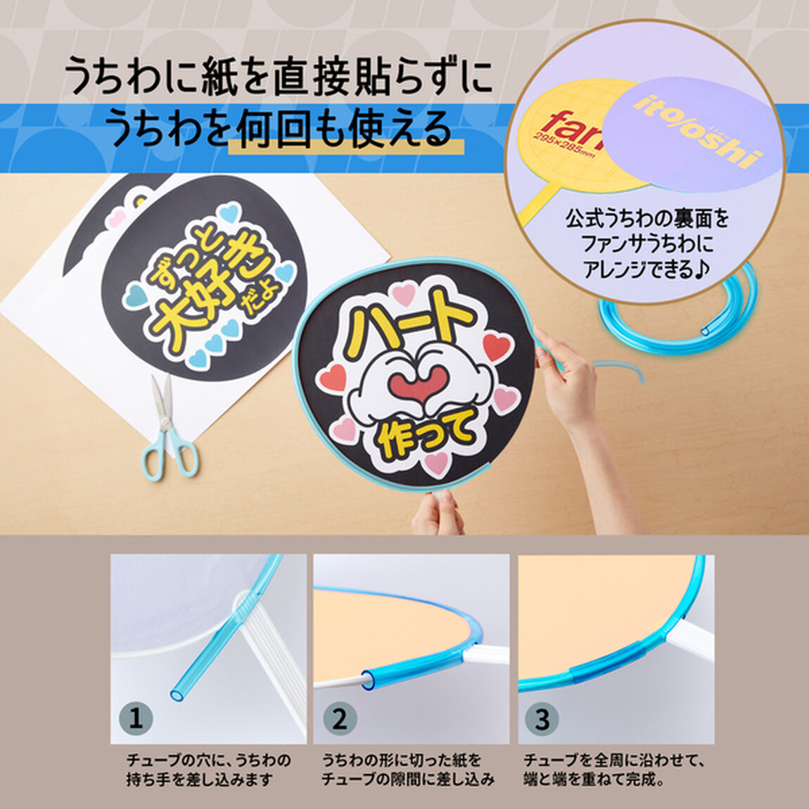 糊やクリップを使わなくても印刷した紙をうちわにピッタリ留められるうちわチューブ クリアースカイブルー