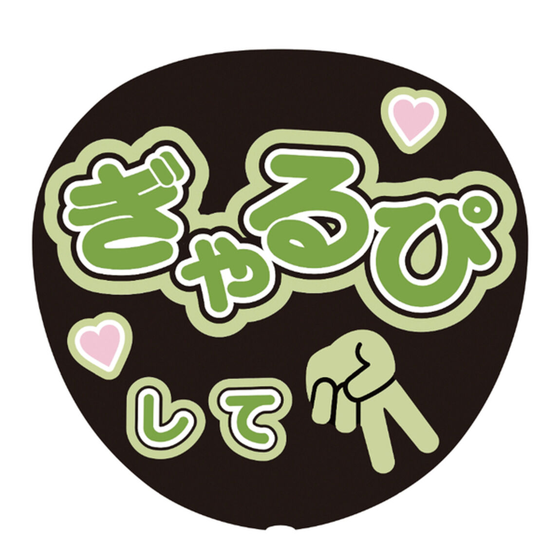 【Oshicoco】うちわ文字シール　『ぎゃるぴして』きみどり