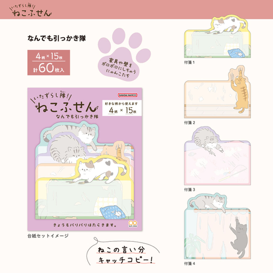 いたずらし隊！ねこふせん　どこでも入り隊／なんでも引っかき隊（2026年2月以降発売予定）