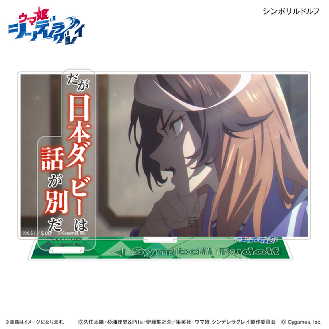 アニメ『ウマ娘 シンデレラグレイ』 セリフ付きアクリルジオラマ シンボリルドルフ（2026年8月以降発売予定）