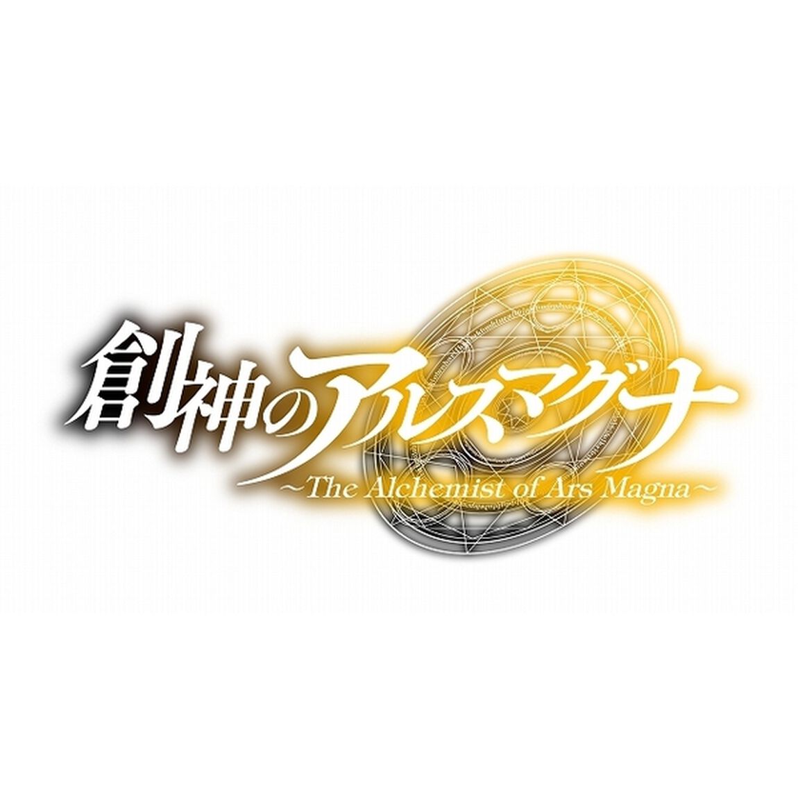 PS5　創神のアルスマグナ限定版
