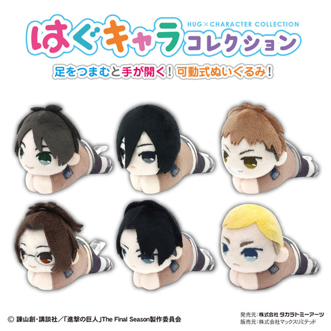 進撃の巨人 　はぐキャラコレクション2【単品】
