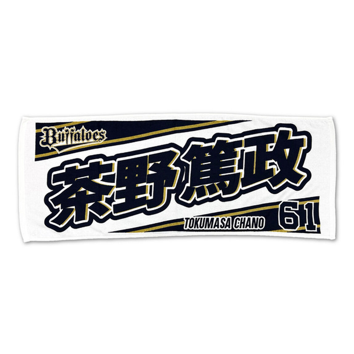 Buffaloes 2023応援タオル #61茶野