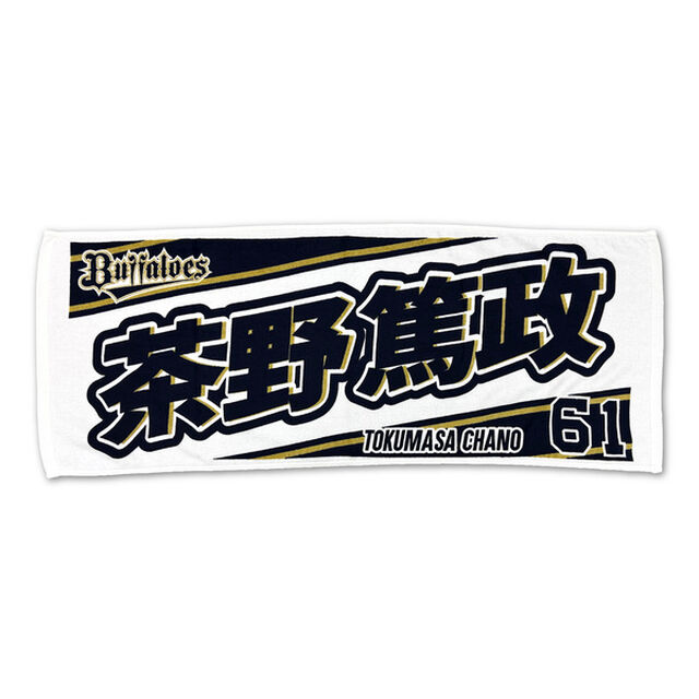 Buffaloes 2023応援タオル #61茶野