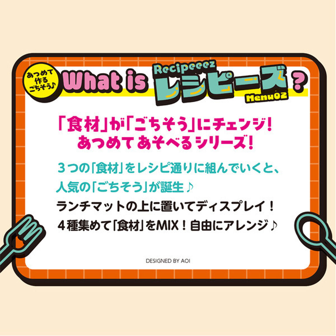 レシピーズ(Recipeeez)Menu02【BOX】(2026年6月以降発売予定)