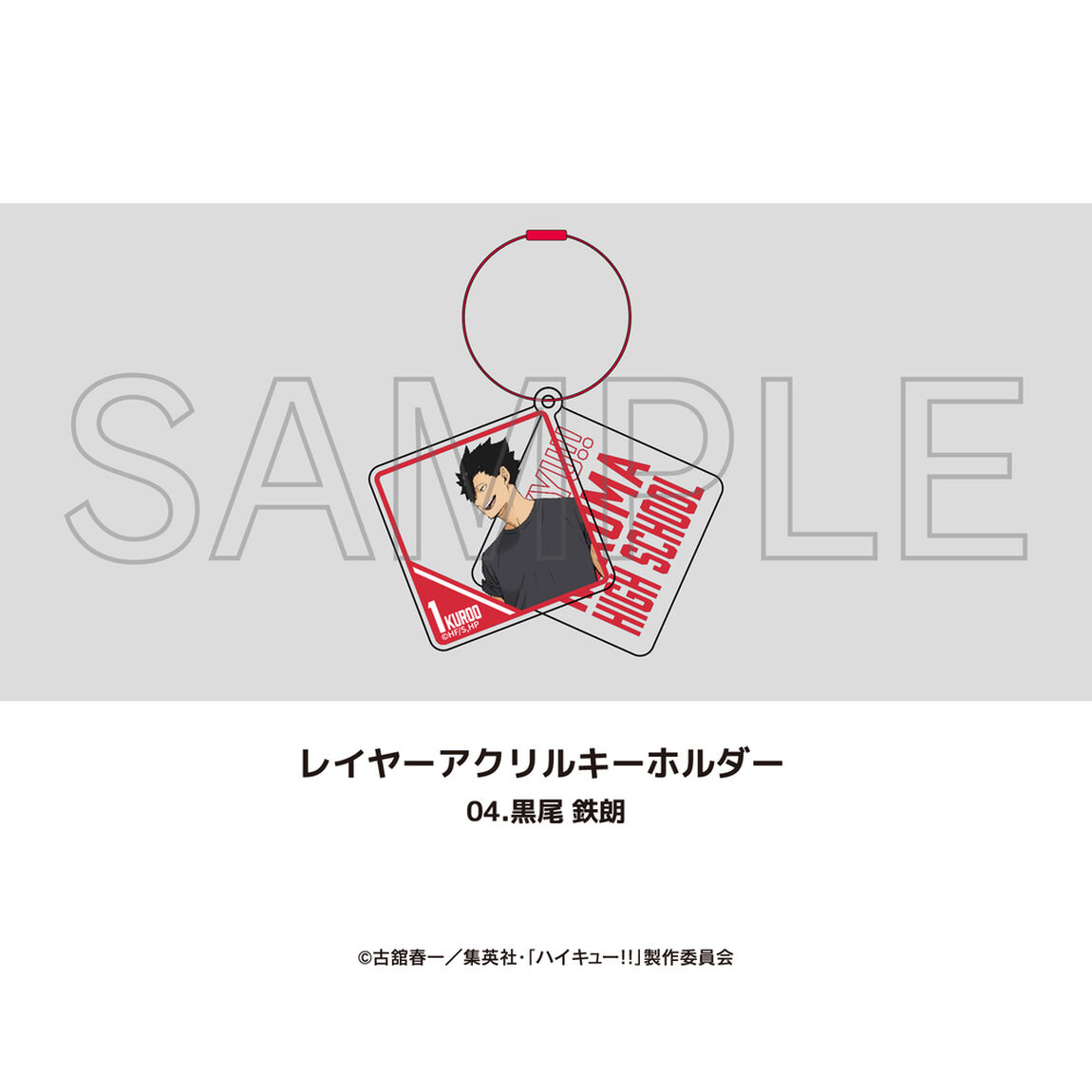 アニメ「ハイキュー!!」レイヤーアクリルキーホルダー 04.黒尾 鉄朗