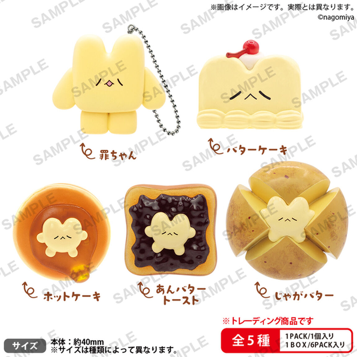 なごみ屋の世界　バターの罪ちゃん　フィギュアキーホルダー BOXver.【単品】（2026年6月以降発売予定）