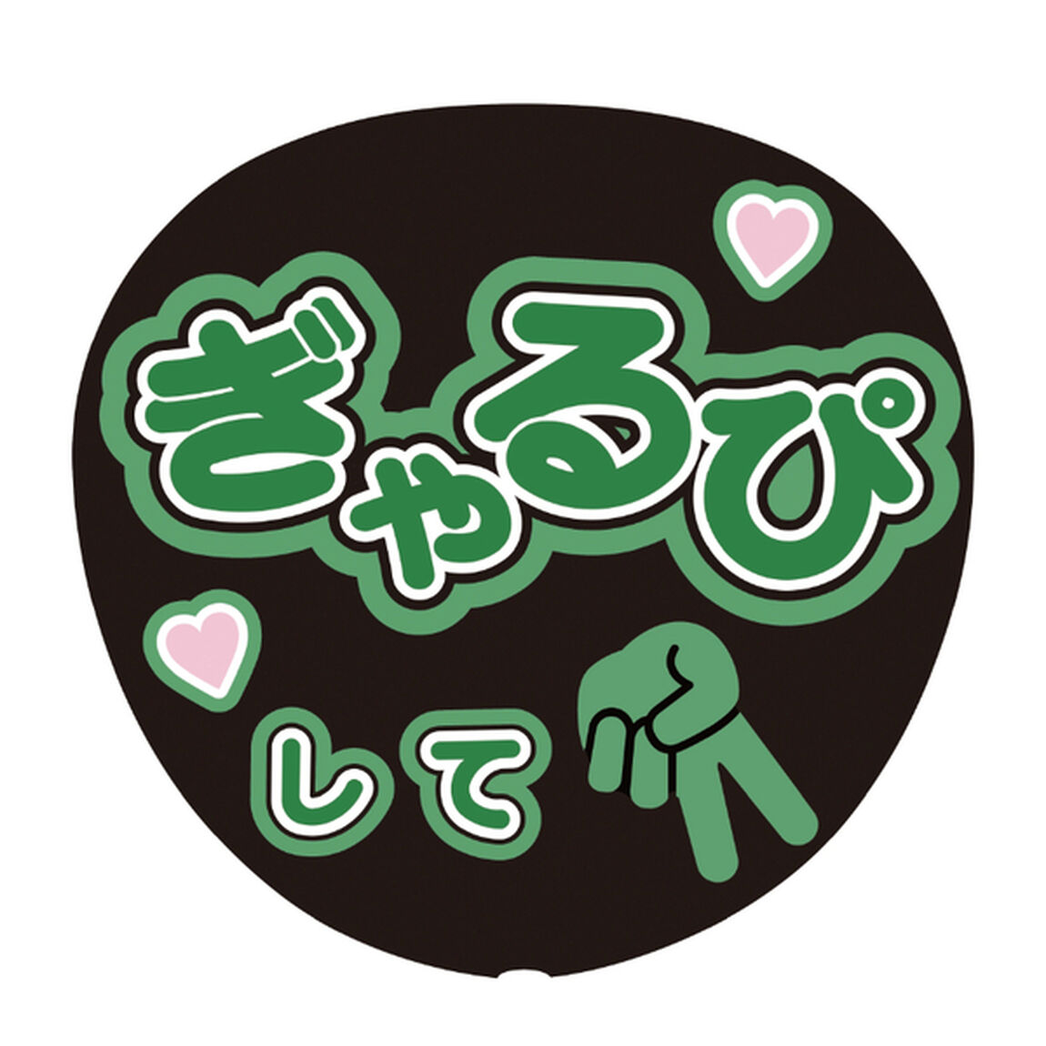 【Oshicoco】うちわ文字シール　『ぎゃるぴして』みどり