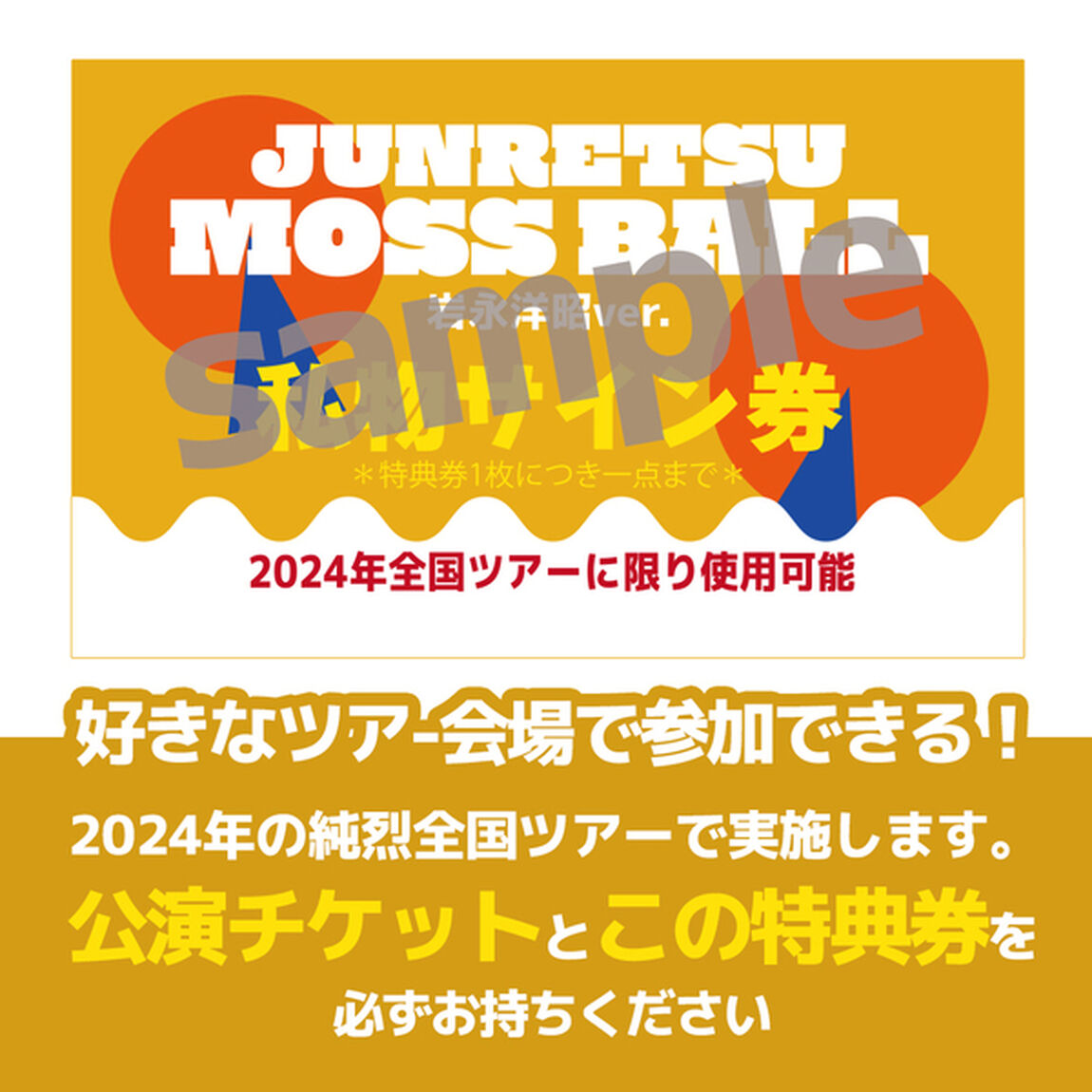 【純烈】特典券付き！JUNRETSU MOSS BALL 岩永洋昭ver　アクリルスタンドセット