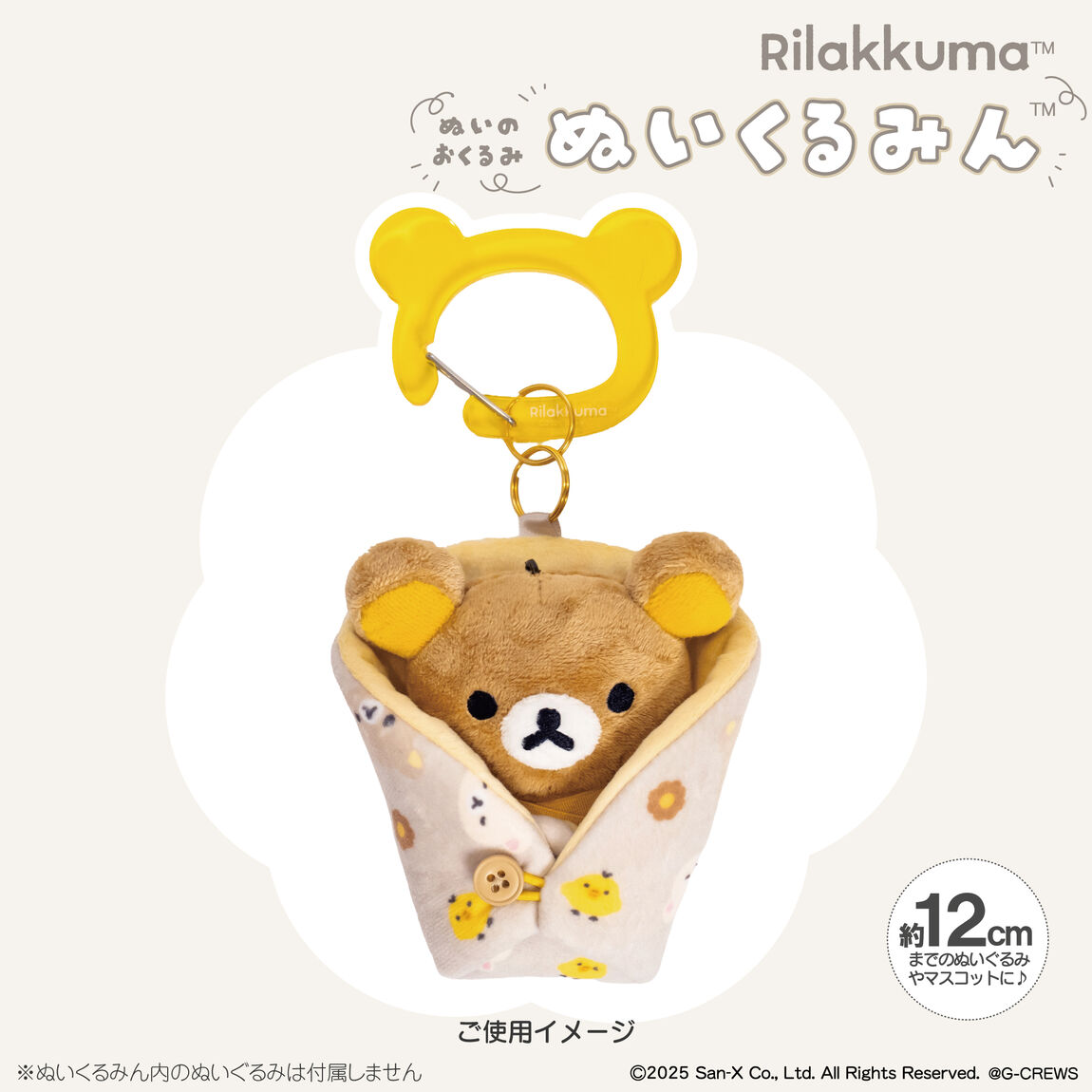 リラックマ　ぬいのおくるみ　ぬいくるみん