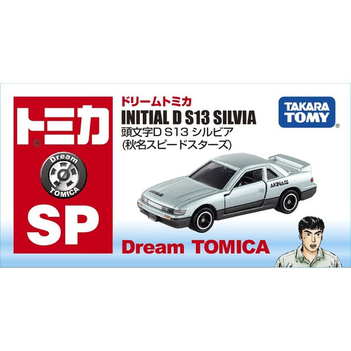 ドリームトミカ　頭文字Ｄ　　Ｓ１３　シルビア（秋名スピードスターズ）